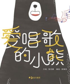 愛唱歌的小熊