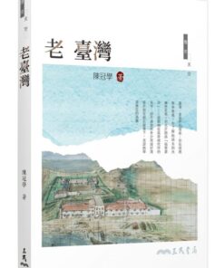 老臺灣（修訂二版）