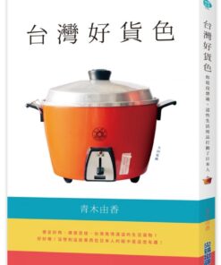 台灣好貨色：你從沒想過，這些生活用品打動了日本人