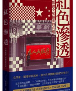 紅色滲透：中國媒體全球擴張的真相