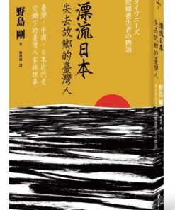 漂流日本：失去故鄉的臺灣人