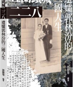 宜蘭頭城二二八：遺孀郭林汾的三國人生