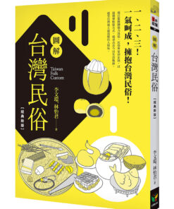 圖解台灣民俗【經典版】