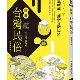 圖解台灣民俗【經典版】