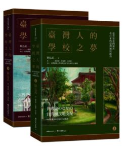 「臺灣人的學校」之夢：從世界史的視角看日本的臺灣殖民統治（上）（下）