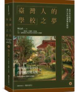 Alternative view of 「臺灣人的學校」之夢：從世界史的視角看日本的臺灣殖民統治（上）（下）