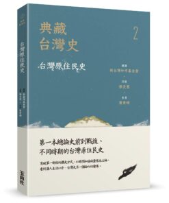 典藏台灣史(二)台灣原住民史