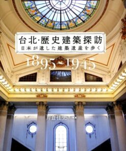 台北・歴史建築探訪　日本が遺した建築遺産を歩く　１８９５～１９４５(日本語)