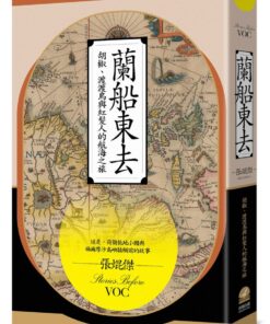 蘭船東去:胡椒、渡渡鳥與紅髮人的航海之旅