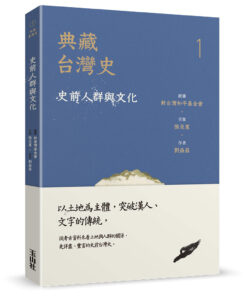 典藏台灣史(一)史前人群與文化