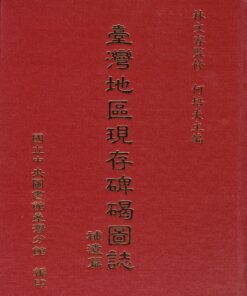 臺灣地區現存碑碣圖誌  補遺篇