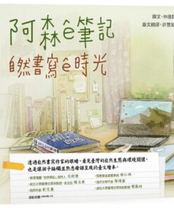 阿森ê筆記：自然書寫ê時光（臺文繪本）