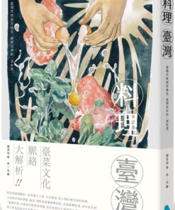 料理臺灣：從現代性到在地化，澎湃百年的一桌好菜