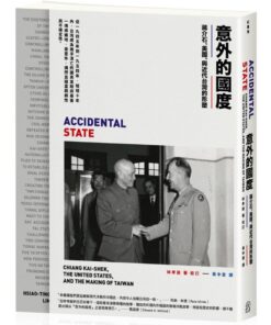 意外的國度：蔣介石、美國、與近代台灣的形塑