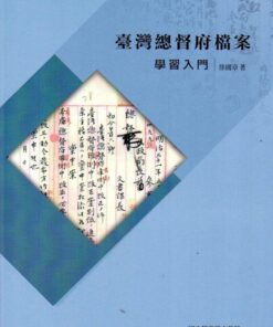 臺灣總督府檔案學習入門