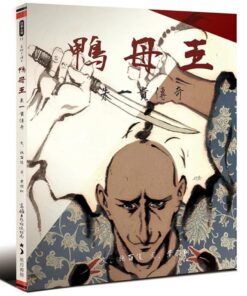 鴨母王：朱一貴傳奇