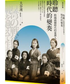 聆聽時代的變奏：跨越兩個時代的臺灣人