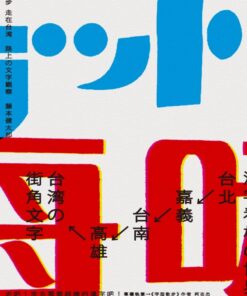 字形散步 走在台灣：路上的文字觀察