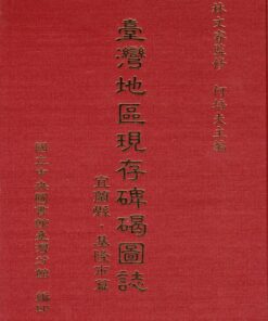 臺灣地區現存碑碣圖誌宜蘭縣、基隆市篇