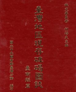 臺灣地區現存碑碣圖誌 臺南縣篇