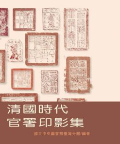 清國時代官署印影集