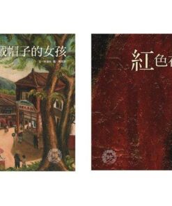 戴帽子的女孩 + 紅色在唱歌 | 陳澄波 繪 | 同捆特價 