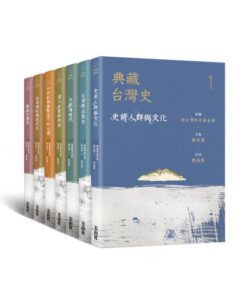 Alternative view of 典藏台灣史全套（精裝書盒版）