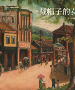 戴帽子的女孩 | 林滿秋 著 | 陳澄波 繪 