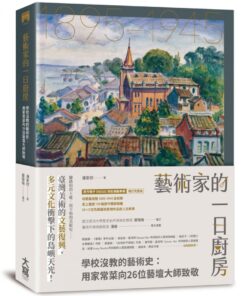 藝術家的一日廚房：學校沒教的藝術史：用家常菜向26位藝壇大師致敬