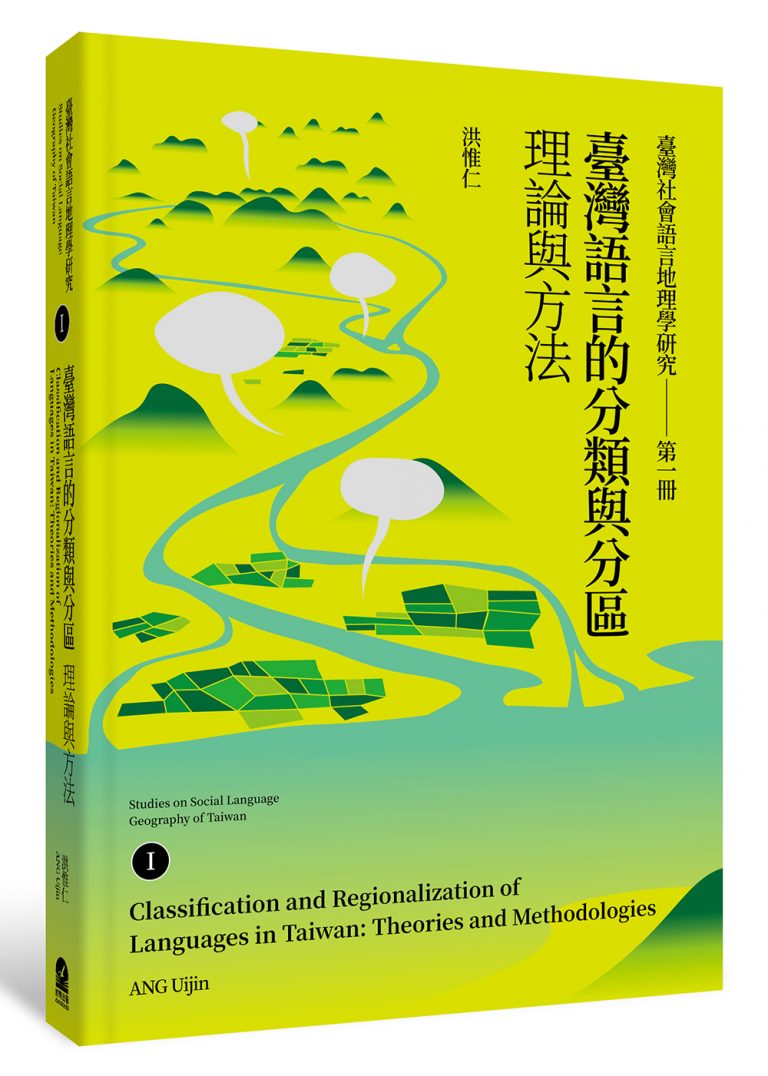 臺灣社會語言地理學研究（二冊套書）：臺灣語言的分類與分區Ⅰ＋臺灣語言地圖集Ⅱ