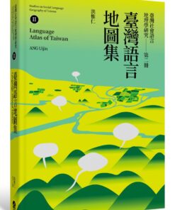 Alternative view of 臺灣社會語言地理學研究（二冊套書）：臺灣語言的分類與分區Ⅰ＋臺灣語言地圖集Ⅱ