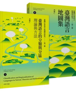 臺灣社會語言地理學研究（二冊套書）：臺灣語言的分類與分區Ⅰ＋臺灣語言地圖集Ⅱ