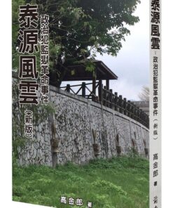 泰源風雲：政治犯監獄革命事件（新版）