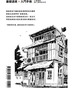 Alternative view of 基礎透視入門手冊｜獨家贈送日本時代經典街景小海報