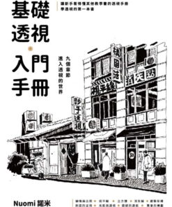 基礎透視入門手冊｜獨家贈送日本時代經典街景小海報