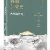 臺灣社會語言地理學研究（二冊套書）：臺灣語言的分類與分區Ⅰ＋臺灣 