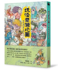 妖怪臺灣地圖：環島搜妖探奇錄
