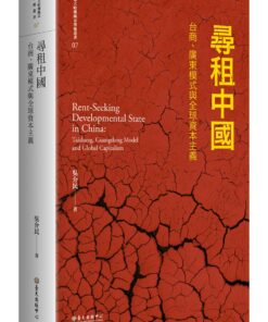 尋租中國：台商、廣東模式與全球資本主義