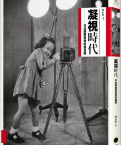 凝視時代：日治時期臺灣的寫真館