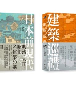 《日本前現代建築巡禮》+《日本後現代建築巡禮》 合購優惠
