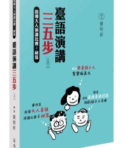 臺語演講三五步：指導大人演講比賽ê祕笈