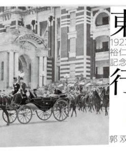 東宮行啟：1923年裕仁皇太子訪臺記念寫真帖
