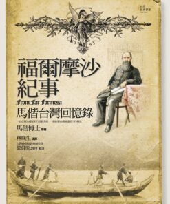 福爾摩沙紀事：馬偕台灣回憶錄