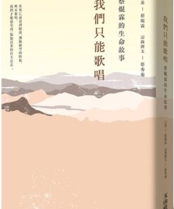 我們只能歌唱 蔡焜霖的生命故事