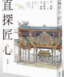 直探匠心：李乾朗剖繪台灣經典古建築
