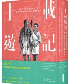 十載遊記：現代西方對古東亞的第一眼：麻六甲海峽、中南半島、臺灣與中國