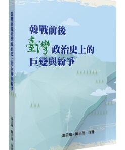 韓戰前後臺灣政治史上的巨變與紛爭