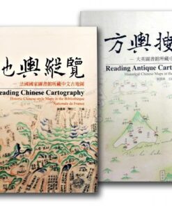 《方輿搜覽》+《地輿縱覽》合購優惠