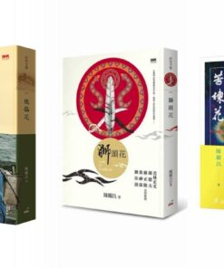 臺灣歷史小說三部曲－傀儡花 獅頭花 苦楝花 合購優惠