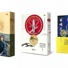 臺灣歷史小說三部曲－傀儡花 獅頭花 苦楝花 合購優惠
